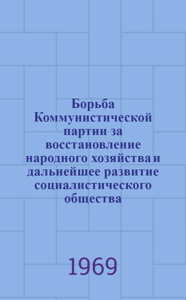 Борьба Коммунистической партии за восстановление народного хозяйства и дальнейшее развитие социалистического общества (1946-1955 гг.) : (Метод. советы и материалы для пропагандистов и самостоятельно изучающих историю КПСС) : Тема 15