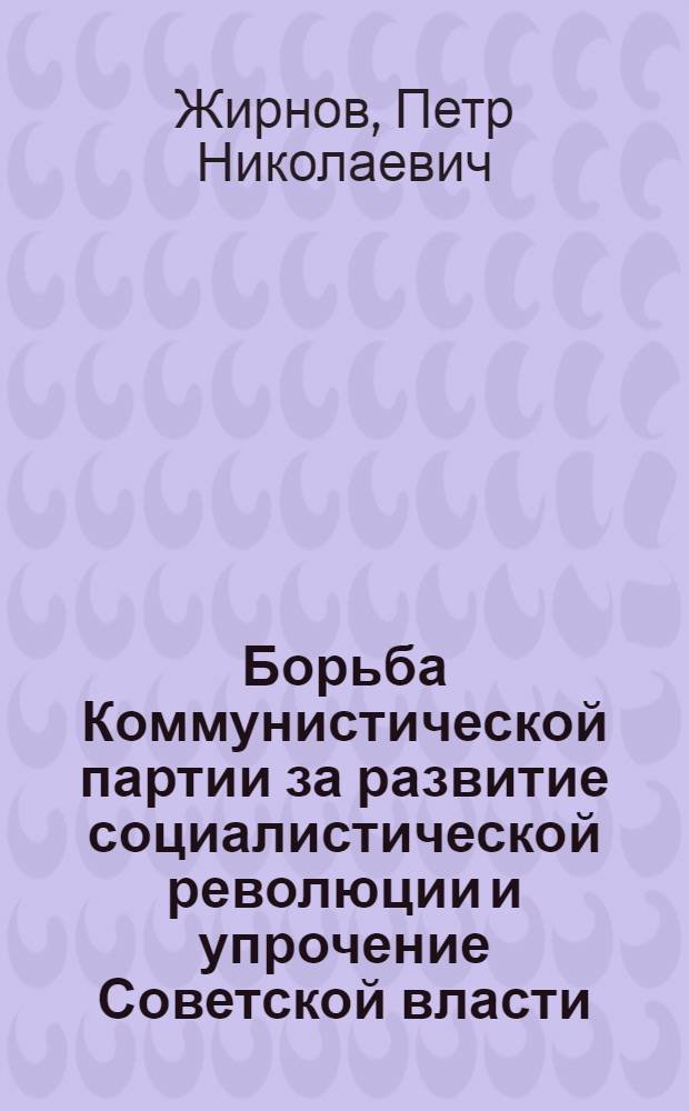 Борьба Коммунистической партии за развитие социалистической революции и упрочение Советской власти. (Октябрь 1971 г. - июль 1972 г.)