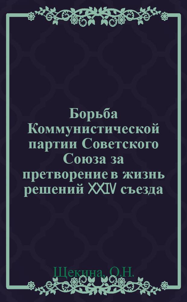 Борьба Коммунистической партии Советского Союза за претворение в жизнь решений XXIV съезда : Метод. рекомендации лекторам
