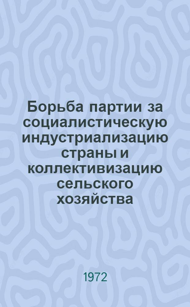 Борьба партии за социалистическую индустриализацию страны и коллективизацию сельского хозяйства. [Методические рекомендации в помощь пропагандистам системы партийного образования]. Создание фундамента социализма в СССР