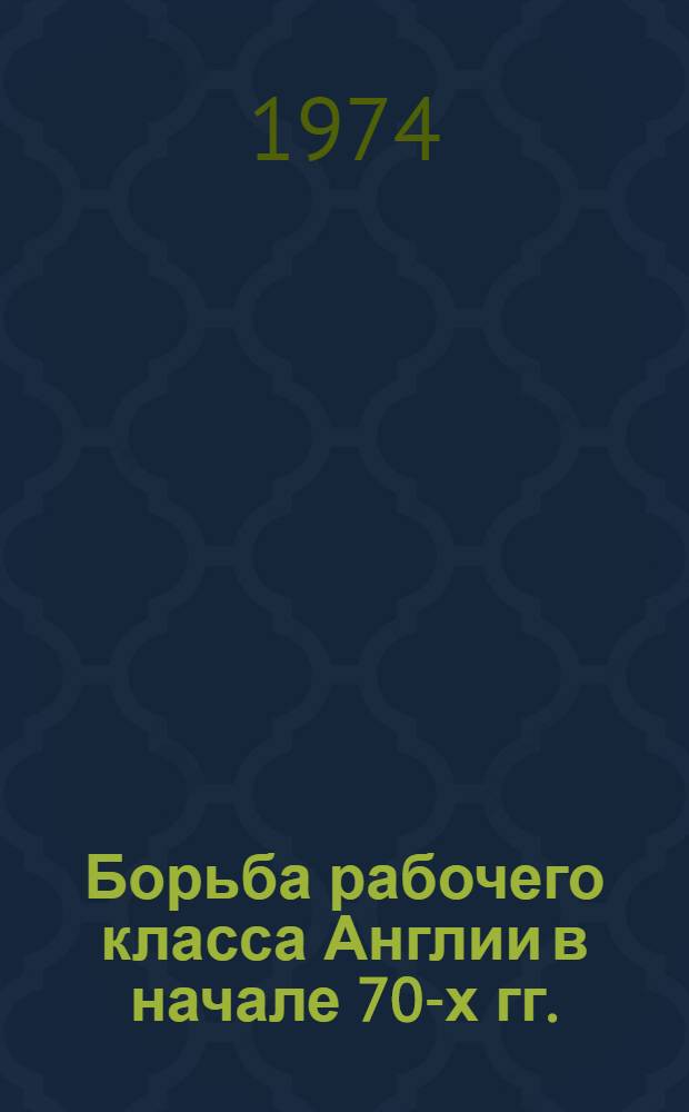 Борьба рабочего класса Англии в начале 70-х гг. : Реф. сб