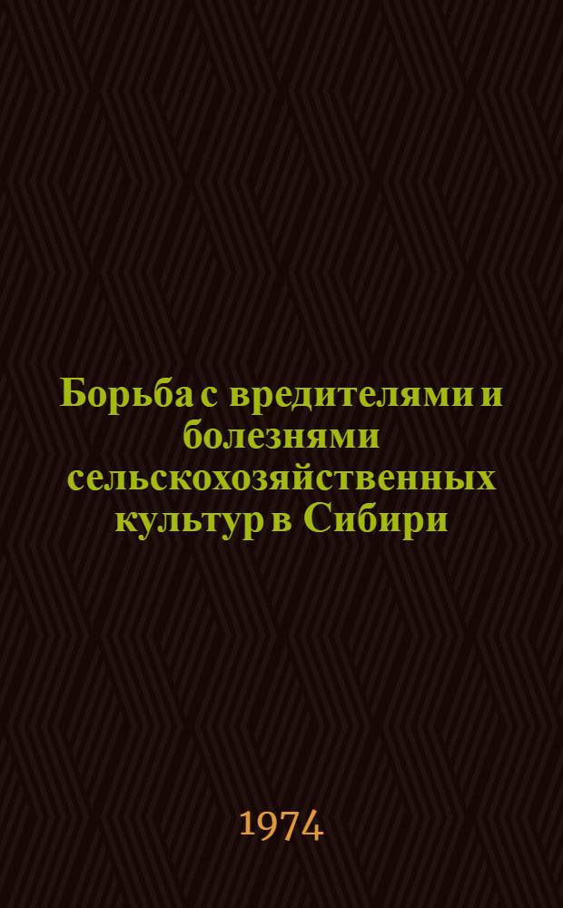 Борьба с вредителями и болезнями сельскохозяйственных культур в Сибири : Сборник статей