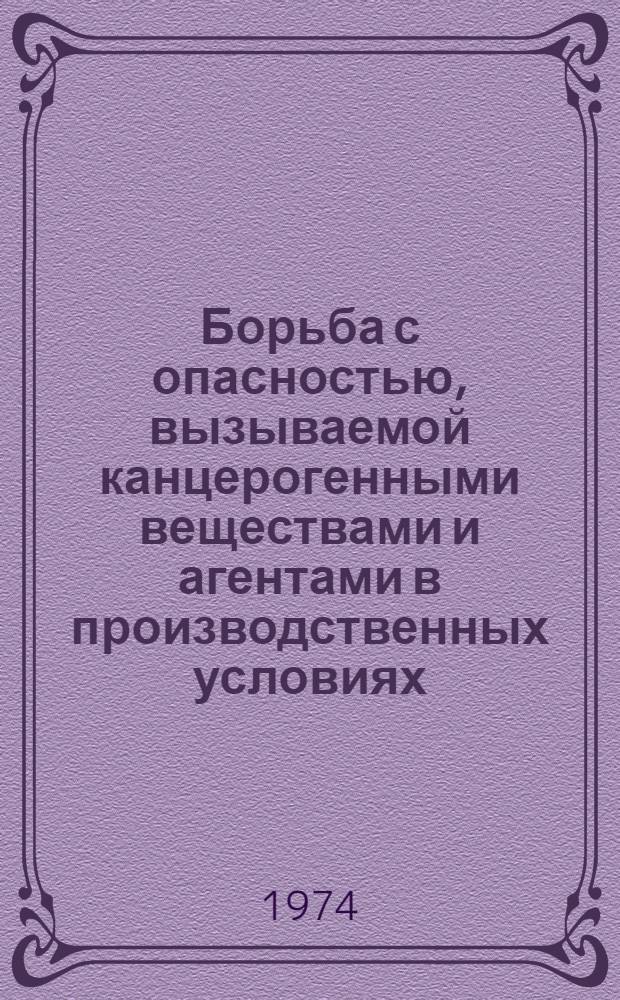 Борьба с опасностью, вызываемой канцерогенными веществами и агентами в производственных условиях, и меры профилактики