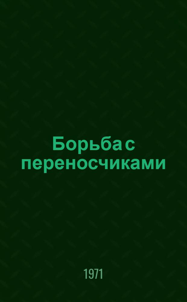 Борьба с переносчиками