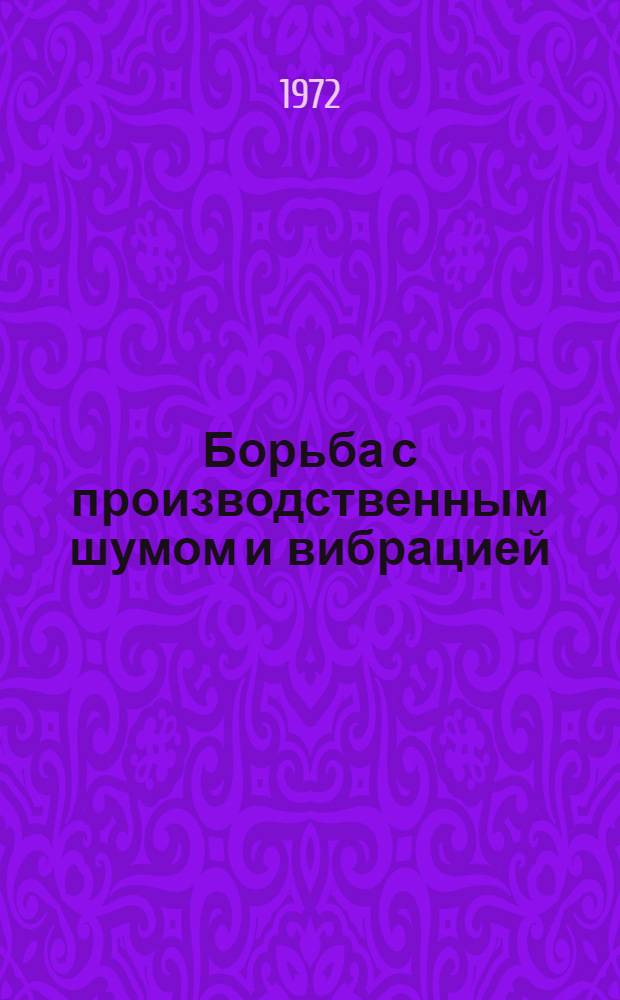 Борьба с производственным шумом и вибрацией : Сборник докл. науч.-практ. конф. (14-16 дек. 1970 г.)