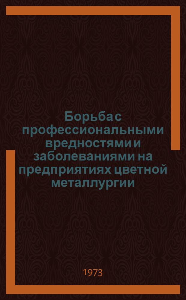 Борьба с профессиональными вредностями и заболеваниями на предприятиях цветной металлургии : Сборник статей