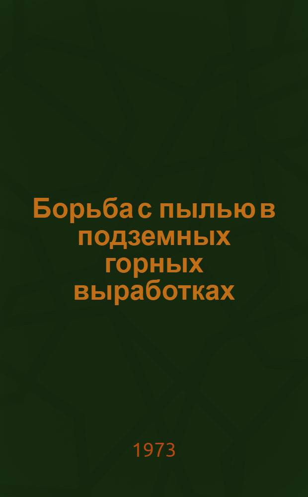 Борьба с пылью в подземных горных выработках : Отеч. и иностр. литература..