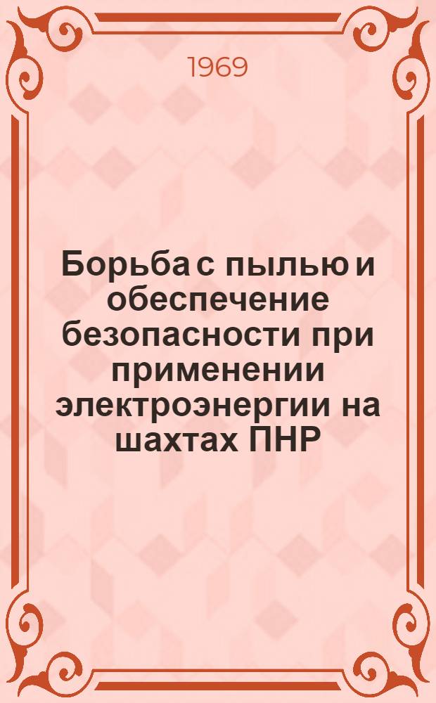Борьба с пылью и обеспечение безопасности при применении электроэнергии на шахтах ПНР : Обзор