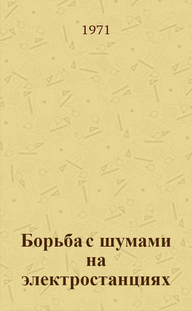 Борьба с шумами на электростанциях : Библиогр. список
