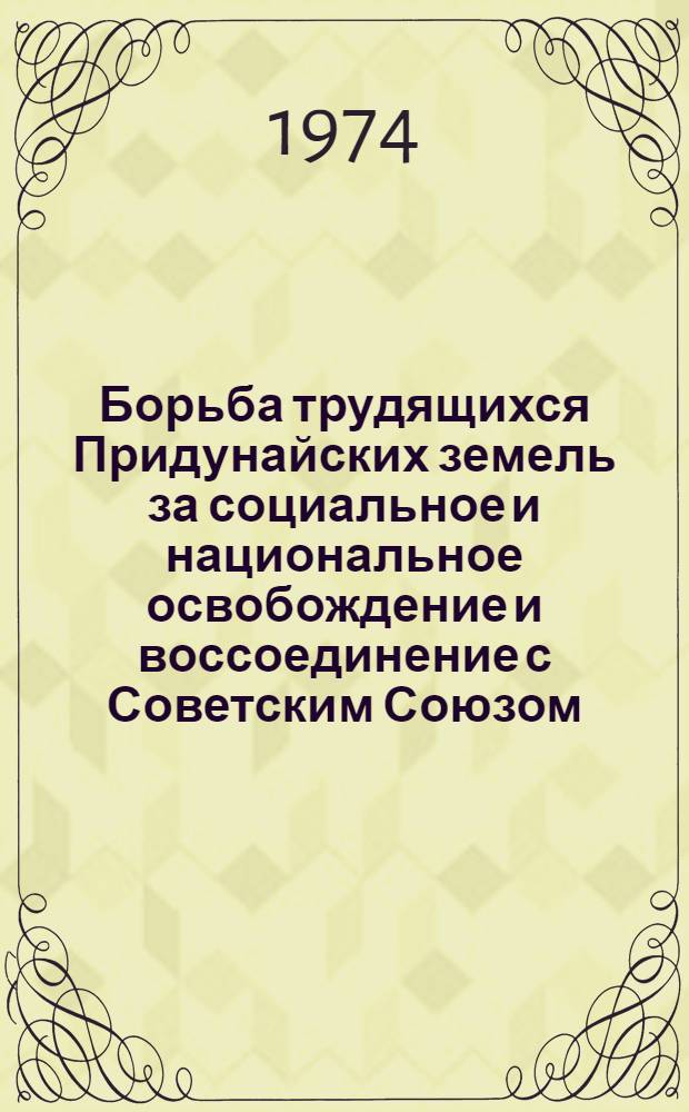 Борьба трудящихся Придунайских земель за социальное и национальное освобождение и воссоединение с Советским Союзом : (К 50-летию Татарбунар. восстания) : Метод. рекомендации