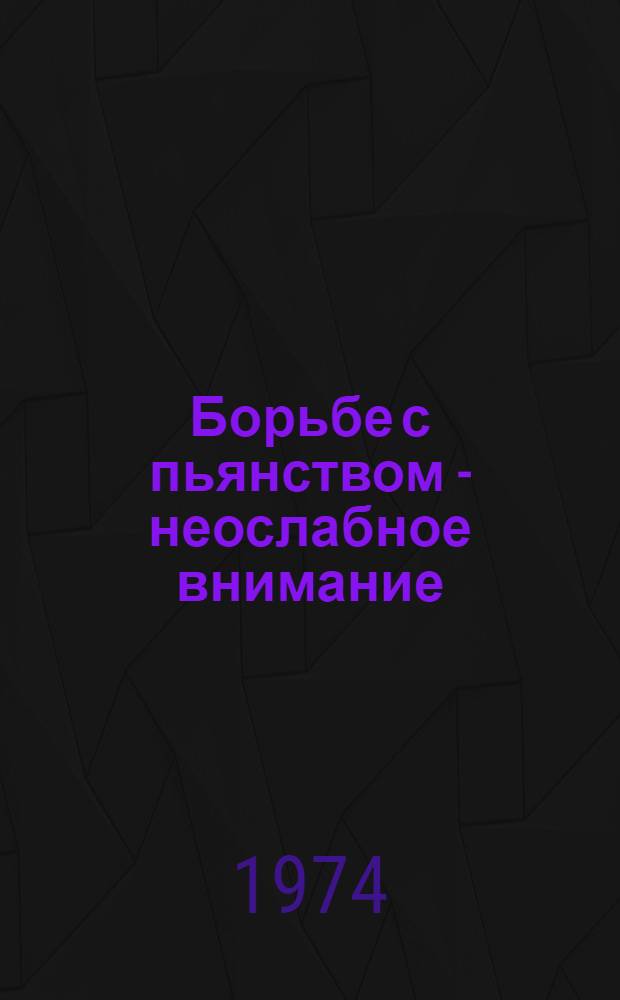 Борьбе с пьянством - неослабное внимание : (Лекция)