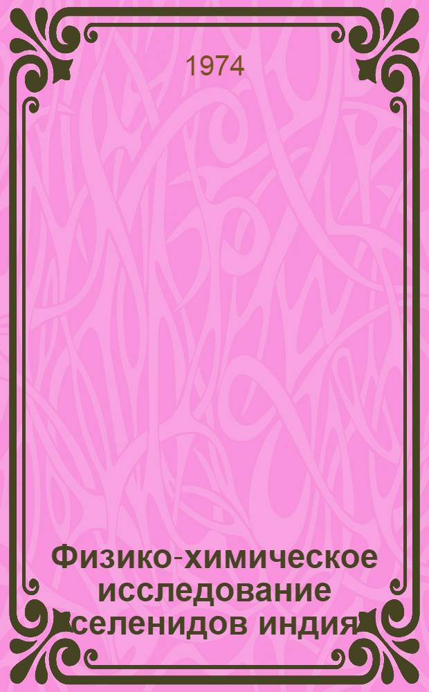 Физико-химическое исследование селенидов индия : Автореф. дис. на соиск. учен. степени канд. хим. наук : (02.00.01)