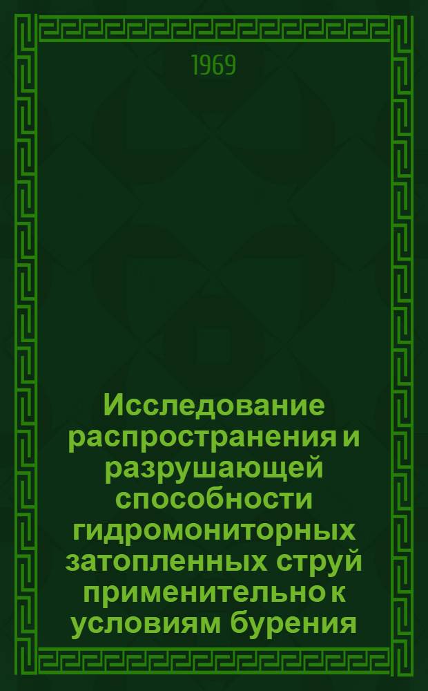 Исследование распространения и разрушающей способности гидромониторных затопленных струй применительно к условиям бурения : Автореф. дис. на соискание учен. степени канд. техн. наук