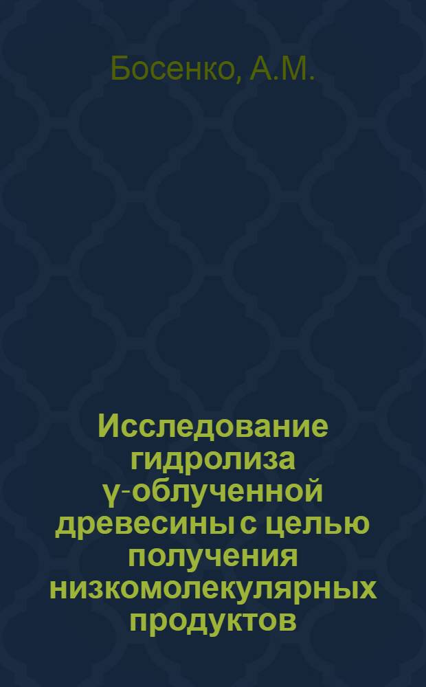 Исследование гидролиза γ-облученной древесины с целью получения низкомолекулярных продуктов, пригодных для выращивания кормовых дрожжей : Автореферат дис. на соискание учен. степени канд. техн. наук