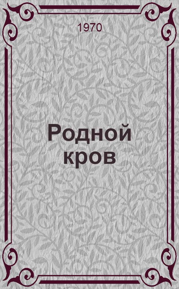 Родной кров : Стихи для детей