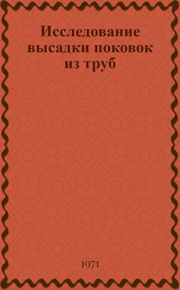 Исследование высадки поковок из труб : Автореф. дис. на соискание учен. степени канд. техн. наук : (324)