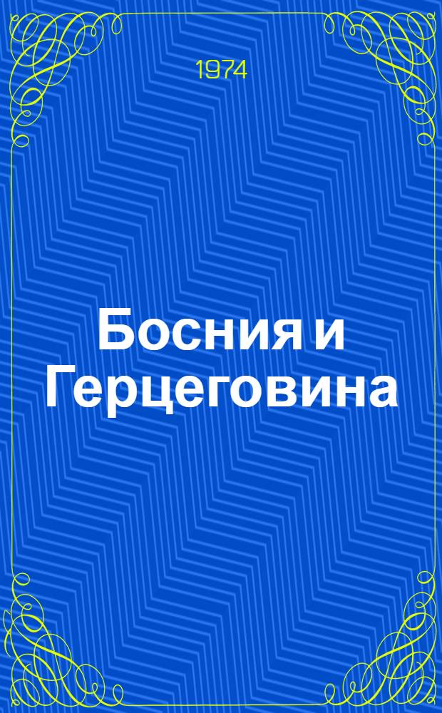 Босния и Герцеговина : Фотоальбом