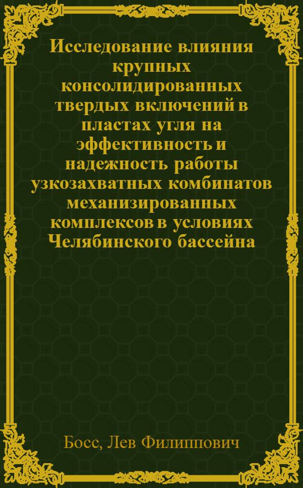 Исследование влияния крупных консолидированных твердых включений в пластах угля на эффективность и надежность работы узкозахватных комбинатов механизированных комплексов в условиях Челябинского бассейна : Автореф. дис. на соиск. учен. степени канд. техн. наук : (05.05.06)