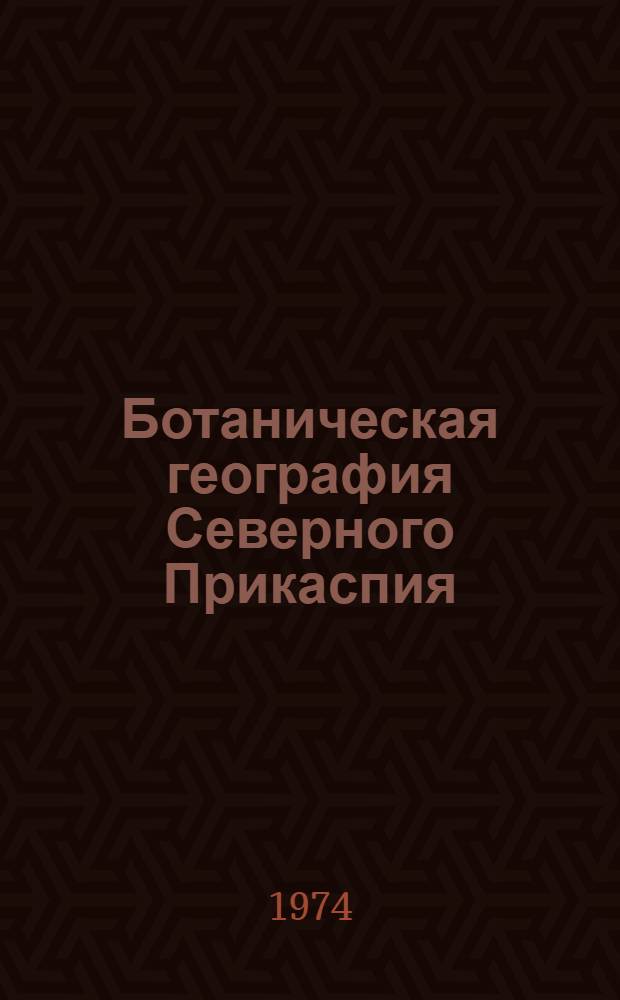 Ботаническая география Северного Прикаспия