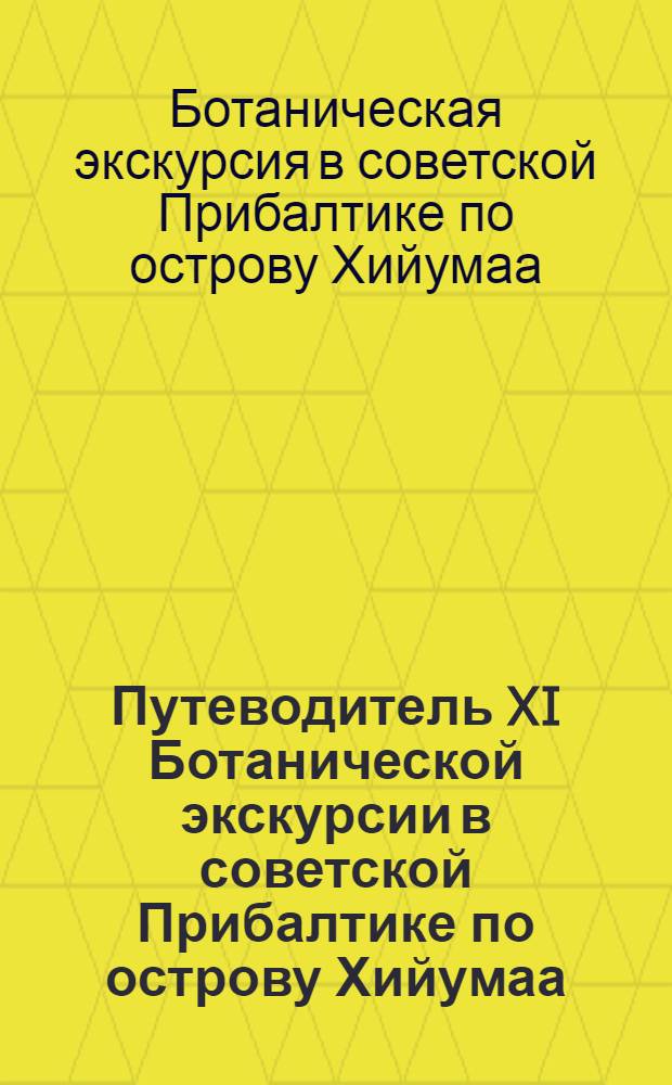 Путеводитель XI Ботанической экскурсии в советской Прибалтике по острову Хийумаа