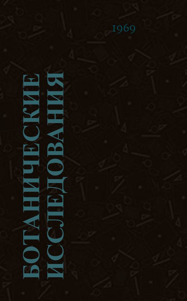 Ботанические исследования : Сборник статей