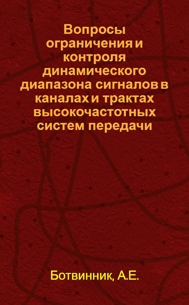 Вопросы ограничения и контроля динамического диапазона сигналов в каналах и трактах высокочастотных систем передачи : Автореф. дис. на соискание учен. степени канд. техн. наук : (303)