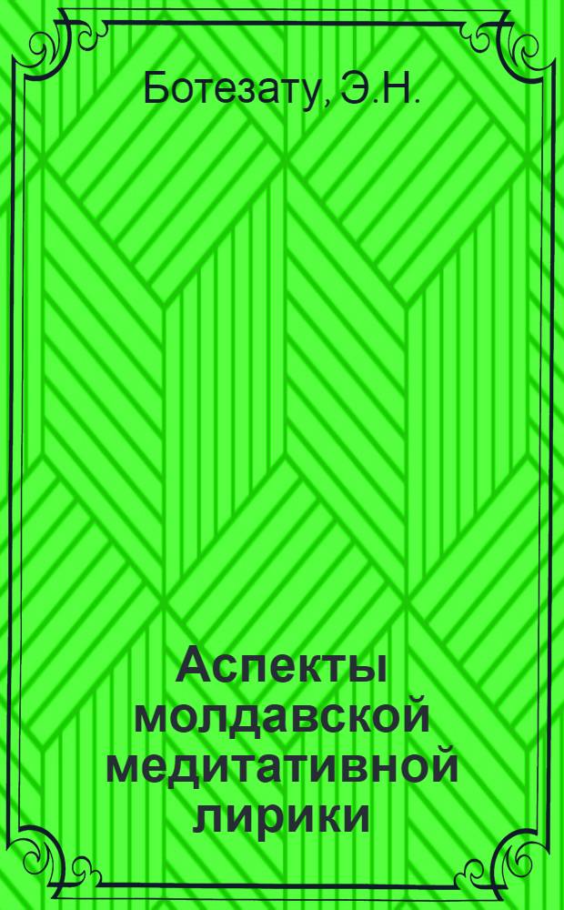 Аспекты молдавской медитативной лирики : Автореф. дис. на соискание учен. степени канд. филол. наук : (642)