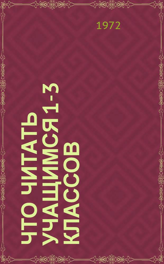 Что читать учащимся 1-3 классов : (Литература в помощь изучению школьных предметов)