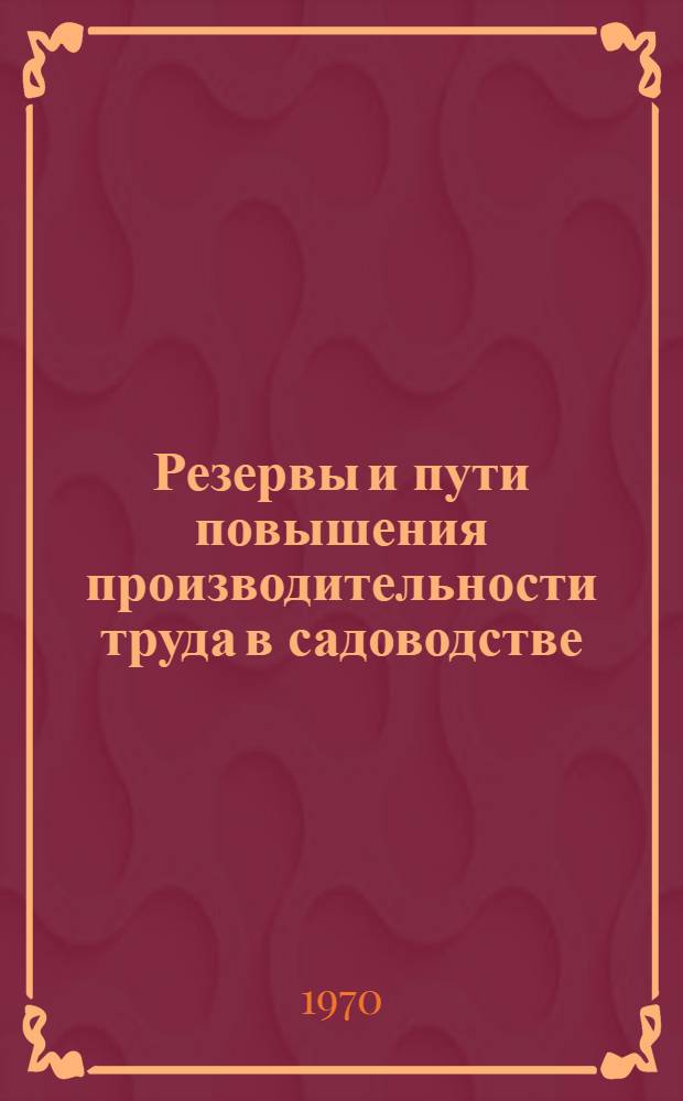 Резервы и пути повышения производительности труда в садоводстве : (На примере колхозов МССР) : Автореф. дис. на соискание учен. степени канд. экон. наук : (594)