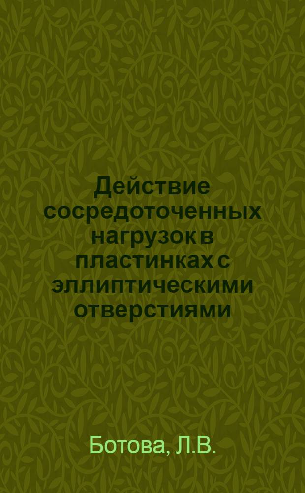 Действие сосредоточенных нагрузок в пластинках с эллиптическими отверстиями : Автореф. дис. на соискание учен. степени канд. физ.-мат. наук : (023)