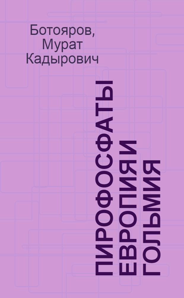 Пирофосфаты европия и гольмия : Автореф. дис. на соиск. учен. степени канд. хим. наук : (02.00.01)
