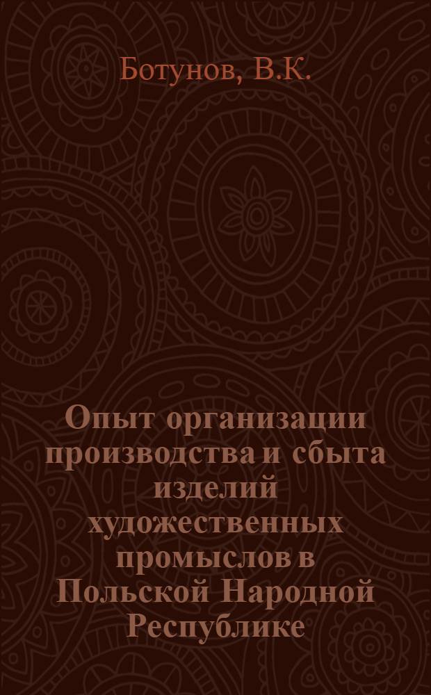 Опыт организации производства и сбыта изделий художественных промыслов в Польской Народной Республике