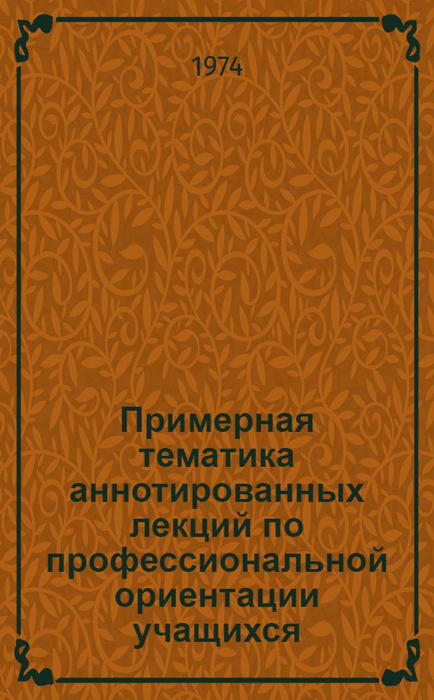 Примерная тематика аннотированных лекций по профессиональной ориентации учащихся (с рекомендуемой литературой)