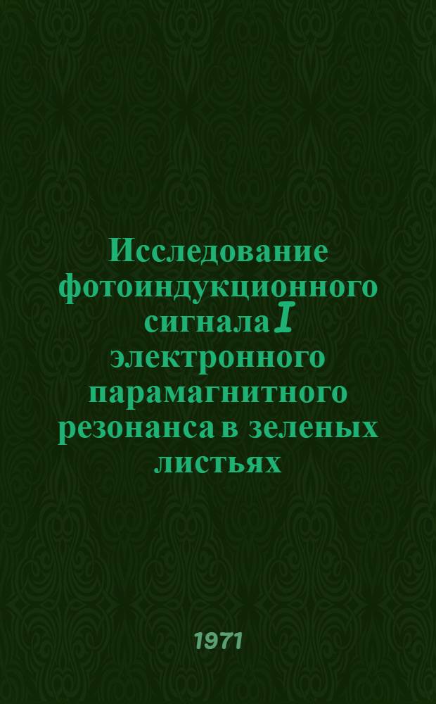 Исследование фотоиндукционного сигнала I электронного парамагнитного резонанса в зеленых листьях : Автореф. дис. на соискание учен. степени канд. физ.-мат. наук : (091)