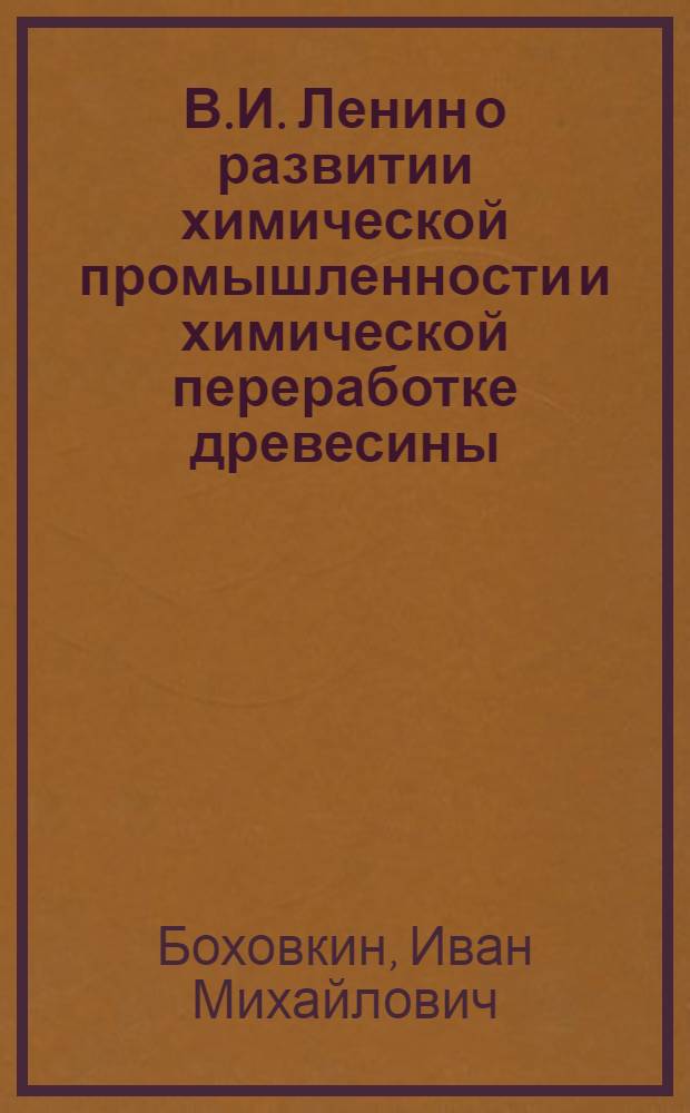 В.И. Ленин о развитии химической промышленности и химической переработке древесины
