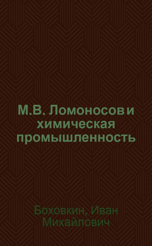 М.В. Ломоносов и химическая промышленность : Материал в помощь лектору