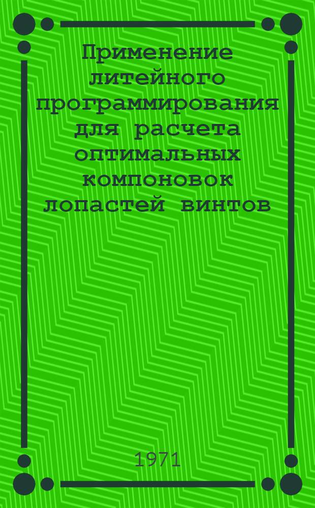 Применение литейного программирования для расчета оптимальных компоновок лопастей винтов