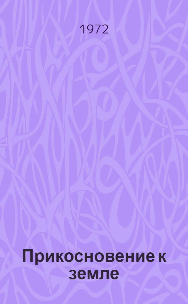 Прикосновение к земле : Стихи