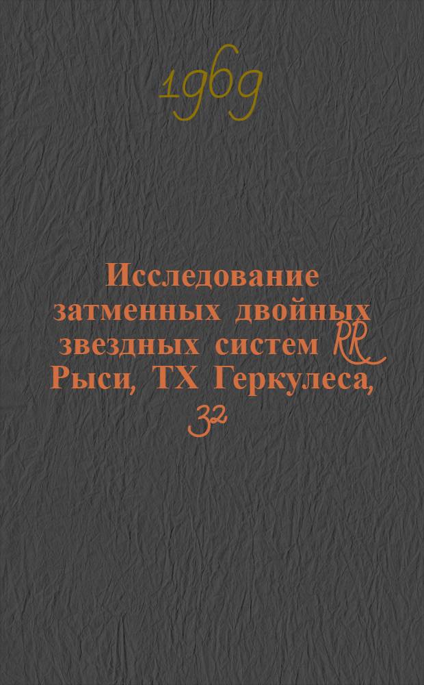 Исследование затменных двойных звездных систем RR Рыси, ТХ Геркулеса, 32 (О&sup2;) Лебедя : Автореферат дис. на соискание учен. степени канд. физ.-мат. наук : (031)