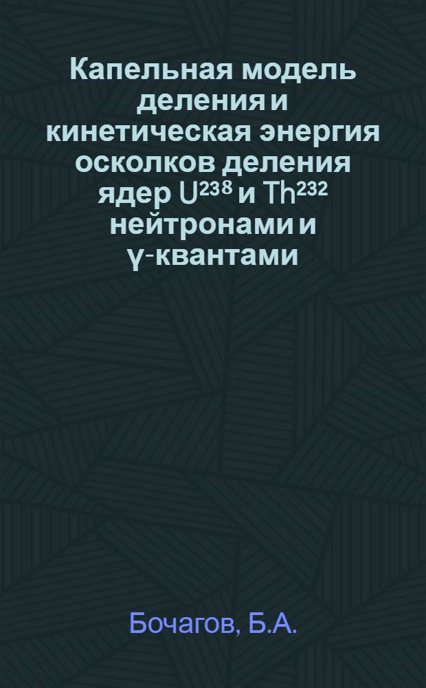 Капельная модель деления и кинетическая энергия осколков деления ядер U&sup2;&sup3;⁸ и Th&sup2;&sup3;&sup2; нейтронами и &gamma;-квантами