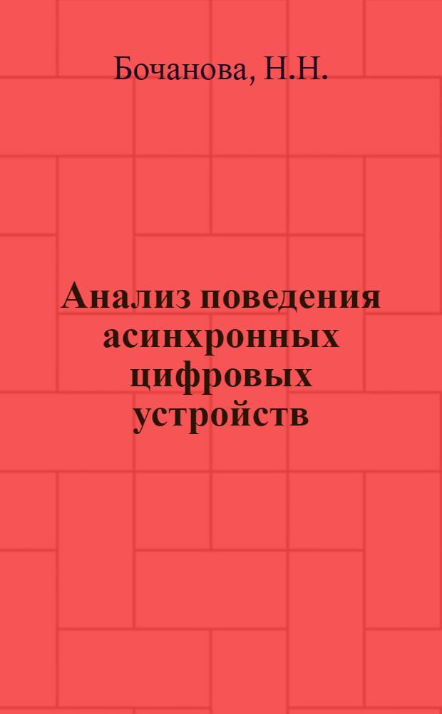 Анализ поведения асинхронных цифровых устройств : Автореф. дис. на соиск. учен. степени канд. техн. наук : (252)