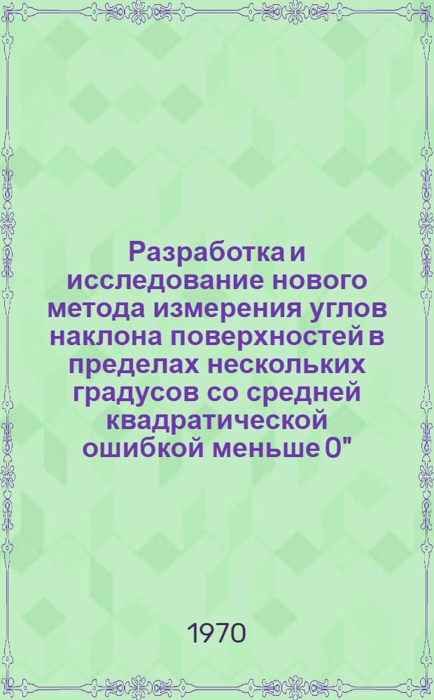 Разработка и исследование нового метода измерения углов наклона поверхностей в пределах нескольких градусов со средней квадратической ошибкой меньше 0",15 : Автореф. дис. на соиск. учен. степени канд. техн. наук