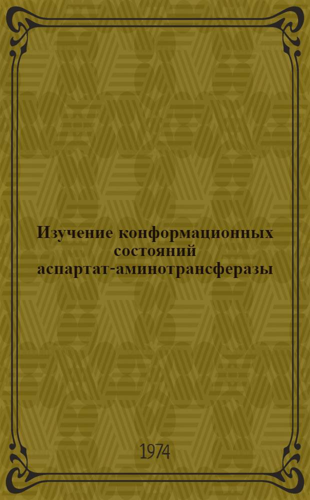 Изучение конформационных состояний аспартат-аминотрансферазы : Автореф. дис. на соиск. учен. степени канд. биол. наук