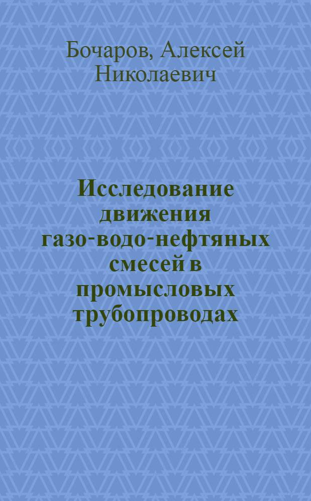 Исследование движения газо-водо-нефтяных смесей в промысловых трубопроводах : Автореф. дис. на соиск. учен. степени канд. техн. наук : (05.15.06)