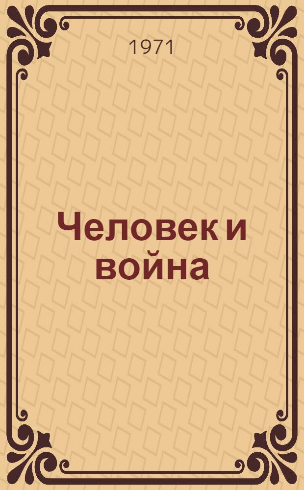 Человек и война : (Некоторые проблемы социалистического гуманизма послевоенной советской прозы о войне) : Автореф. дис. на соискание учен. степени д-ра филол. наук : (678)