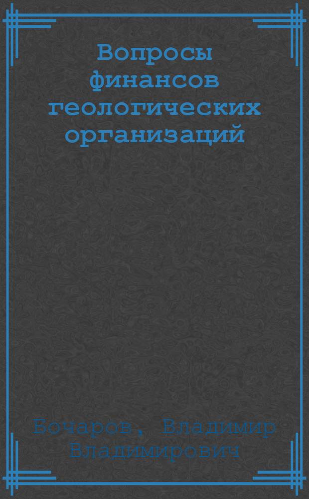 Вопросы финансов геологических организаций : Автореф. дис. на соискание учен. степени канд. экон. наук : (599)
