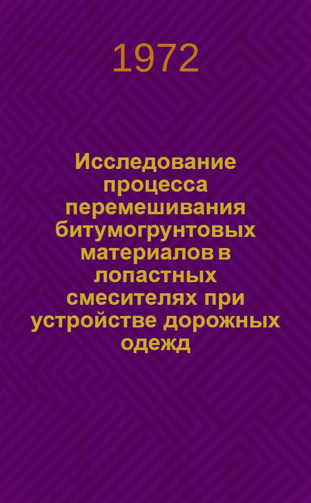 Исследование процесса перемешивания битумогрунтовых материалов в лопастных смесителях при устройстве дорожных одежд : Автореф. дис. на соискание учен. степени канд. техн. наук : (487)