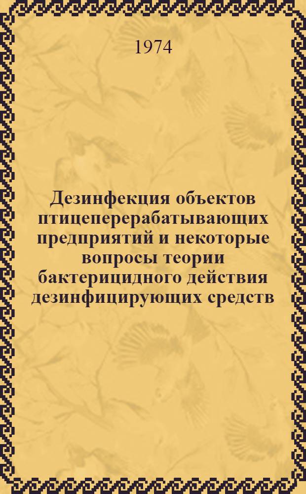 Дезинфекция объектов птицеперерабатывающих предприятий и некоторые вопросы теории бактерицидного действия дезинфицирующих средств : Автореф. дис. на соиск. учен. степени д-ра вет. наук : (16.00.06)
