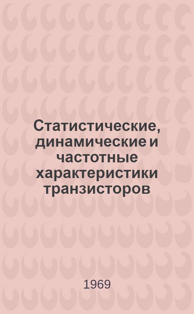 Статистические, динамические и частотные характеристики транзисторов