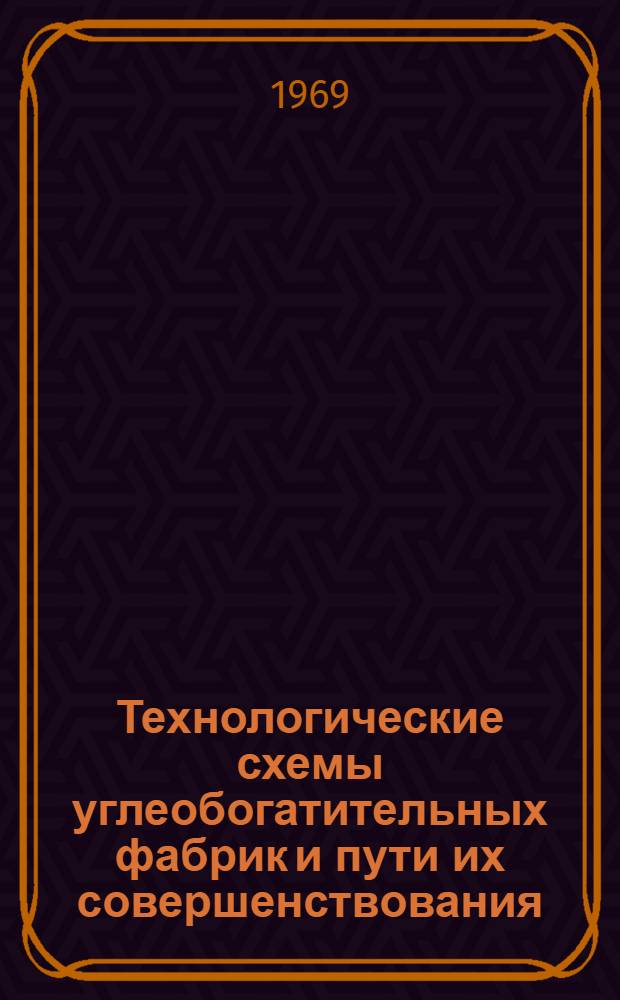 Технологические схемы углеобогатительных фабрик и пути их совершенствования : По материалам межзаводской школы